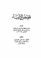 قصص الأنبياء - إبن كثير.pdf